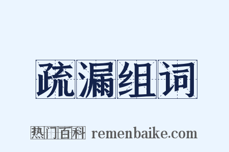 疏漏组词是什么意思的图片